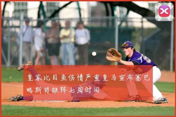 皇家比目鱼伤情严重皇马宣布塞巴略斯将缺阵七周时间