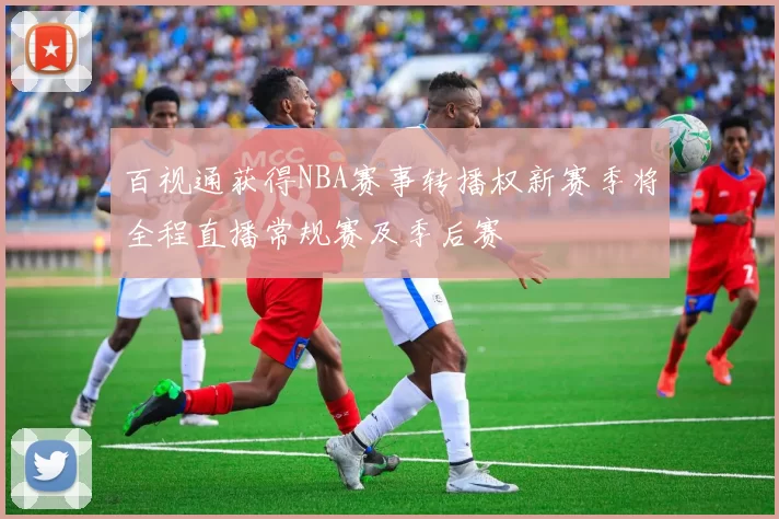 百视通获得NBA赛事转播权新赛季将全程直播常规赛及季后赛