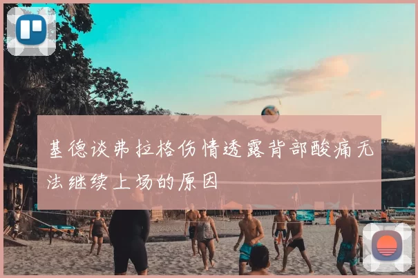 基德谈弗拉格伤情透露背部酸痛无法继续上场的原因
