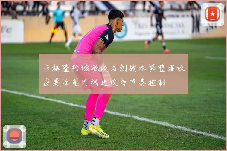 卡梅隆约翰逊谈马刺战术调整建议应更注重内线进攻与节奏控制