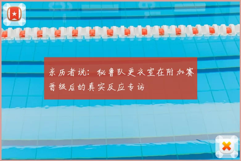 亲历者说:秘鲁队更衣室在附加赛晋级后的真实反应专访