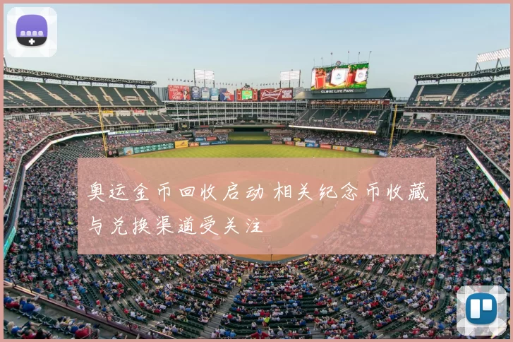 奥运金币回收启动 相关纪念币收藏与兑换渠道受关注