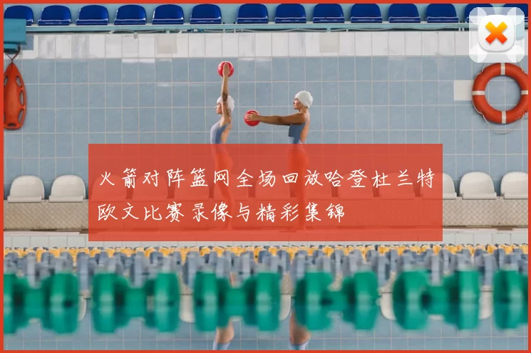 火箭对阵篮网全场回放哈登杜兰特欧文比赛录像与精彩集锦