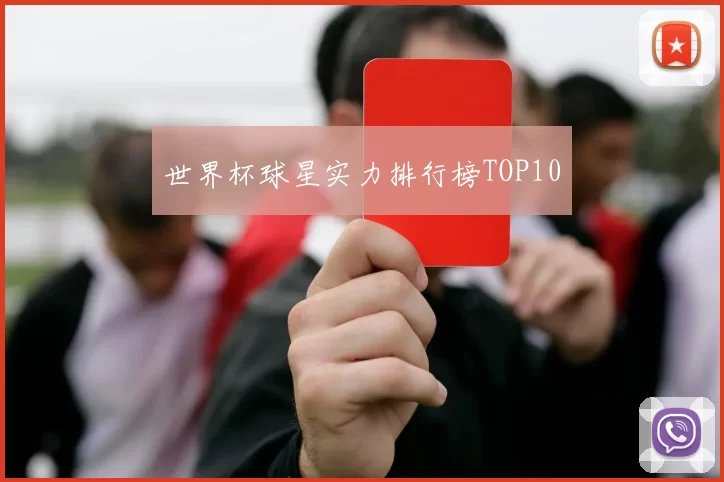 世界杯球星实力排行榜TOP10