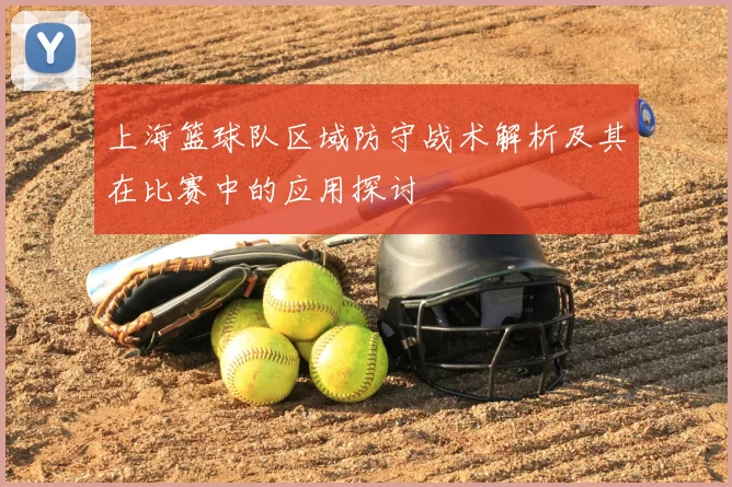 上海篮球队区域防守战术解析及其在比赛中的应用探讨