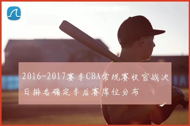 2016-2017赛季CBA常规赛收官战次日排名确定季后赛席位分布