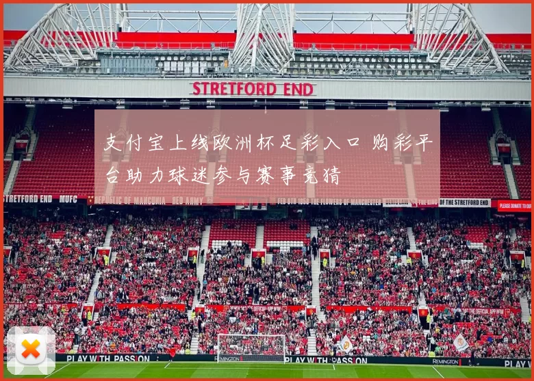 支付宝上线欧洲杯足彩入口 购彩平台助力球迷参与赛事竞猜