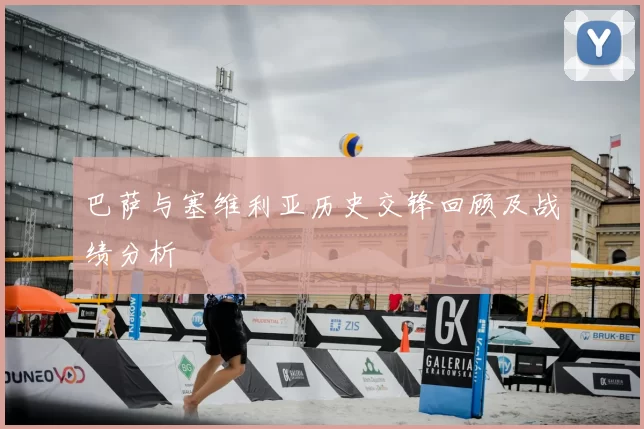 巴萨与塞维利亚历史交锋回顾及战绩分析