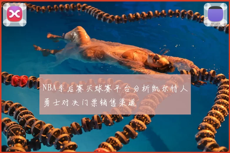 NBA季后赛买球赛平台分析凯尔特人勇士对决门票销售渠道