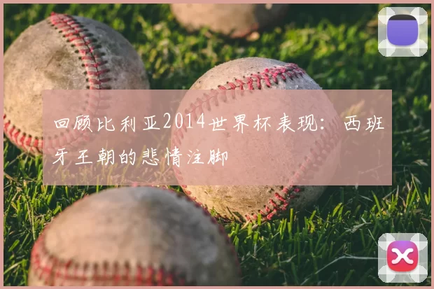 回顾比利亚2014世界杯表现:西班牙王朝的悲情注脚