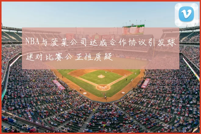 NBA与菠菜公司达成合作协议引发球迷对比赛公正性质疑