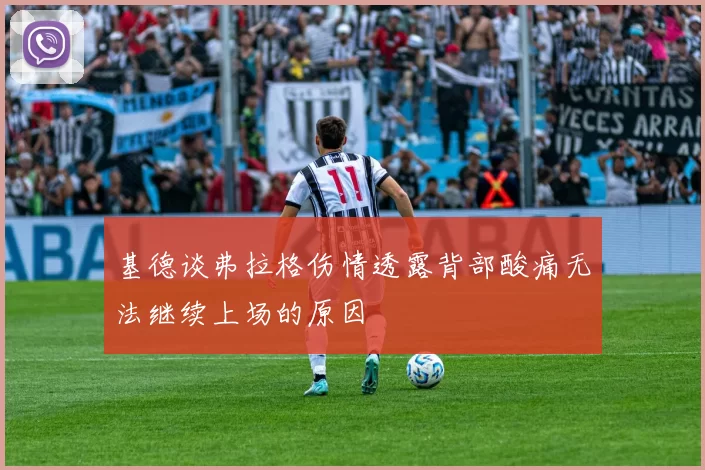 基德谈弗拉格伤情透露背部酸痛无法继续上场的原因
