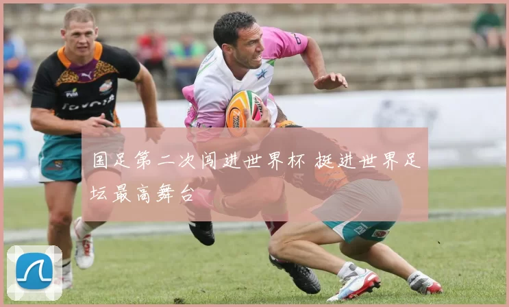 国足第二次闯进世界杯 挺进世界足坛最高舞台