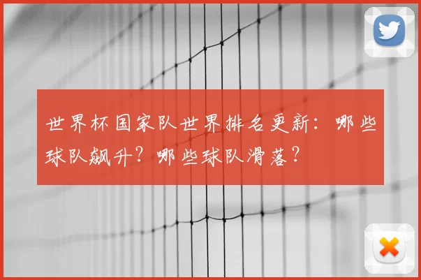 世界杯国家队世界排名更新:哪些球队飙升?哪些球队滑落?