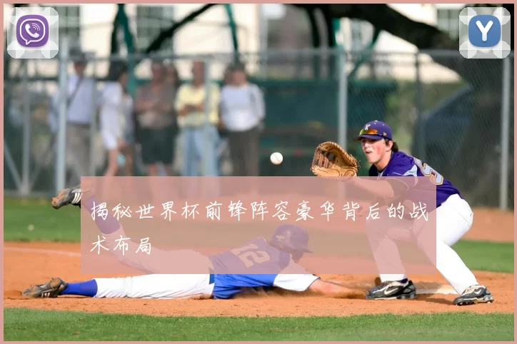 揭秘世界杯前锋阵容豪华背后的战术布局