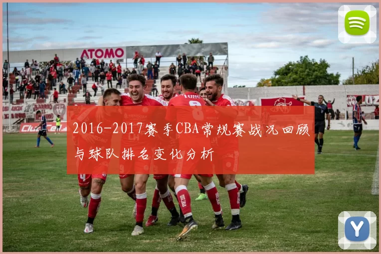 2016-2017赛季CBA常规赛战况回顾与球队排名变化分析