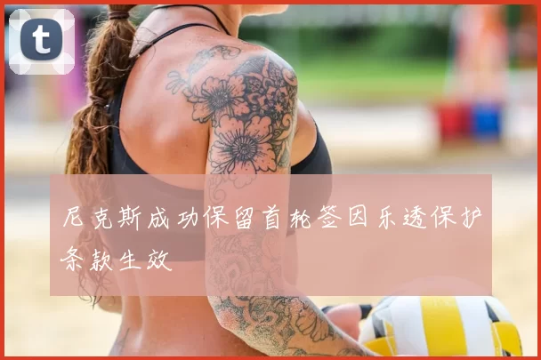 尼克斯成功保留首轮签因乐透保护条款生效