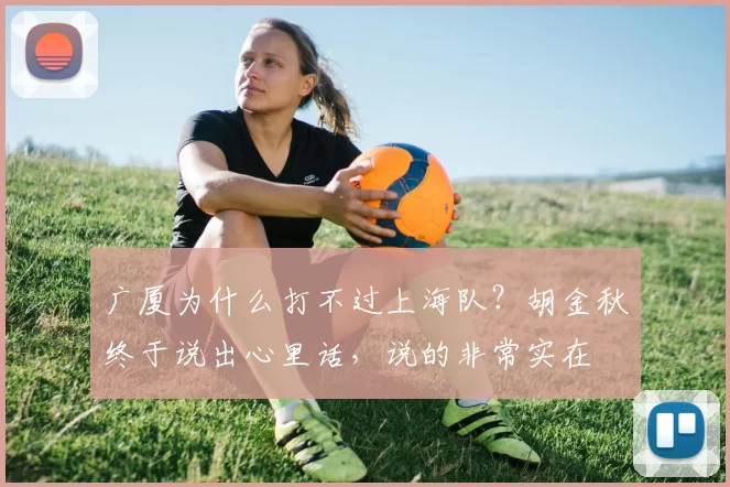 广厦为什么打不过上海队？胡金秋终于说出心里话，说的非常实在