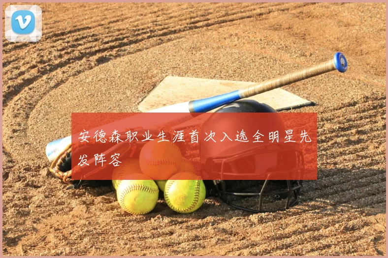 安德森职业生涯首次入选全明星先发阵容
