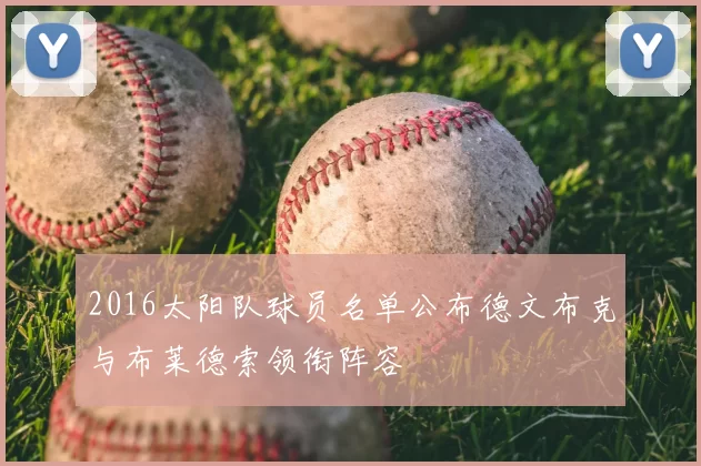 2016太阳队球员名单公布德文布克与布莱德索领衔阵容