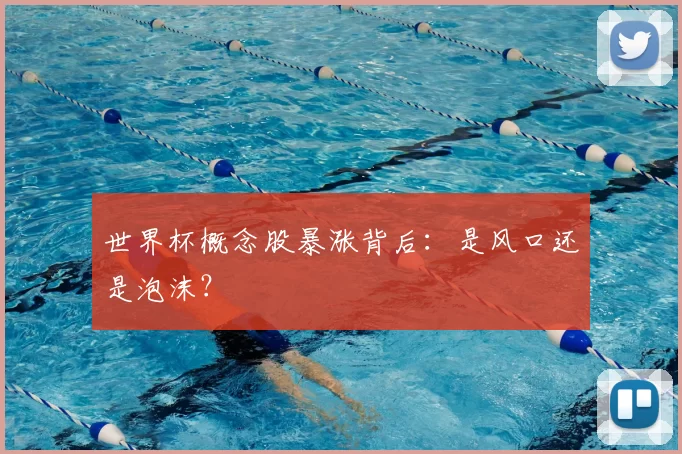 世界杯概念股暴涨背后:是风口还是泡沫?