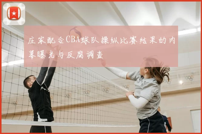 庄家配合CBA球队操纵比赛结果的内幕曝光与反腐调查