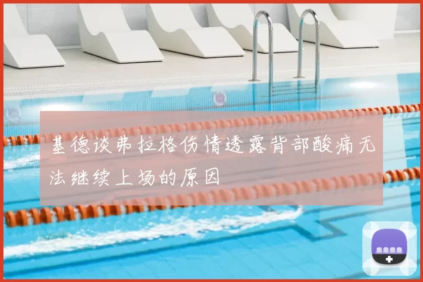基德谈弗拉格伤情透露背部酸痛无法继续上场的原因