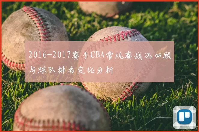 2016-2017赛季CBA常规赛战况回顾与球队排名变化分析
