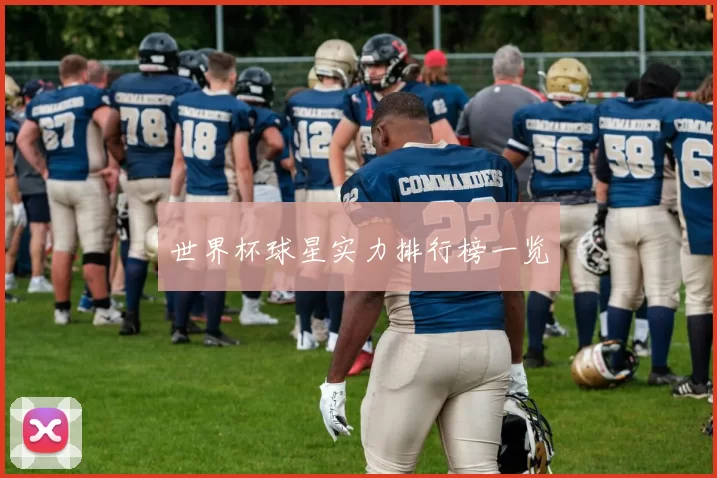 世界杯球星实力排行榜一览