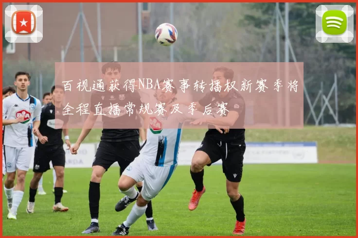 百视通获得NBA赛事转播权新赛季将全程直播常规赛及季后赛