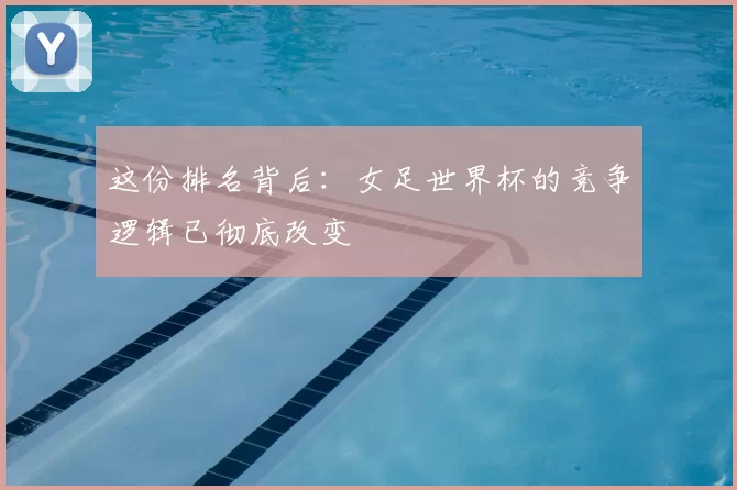 这份排名背后：女足世界杯的竞争逻辑已彻底改变