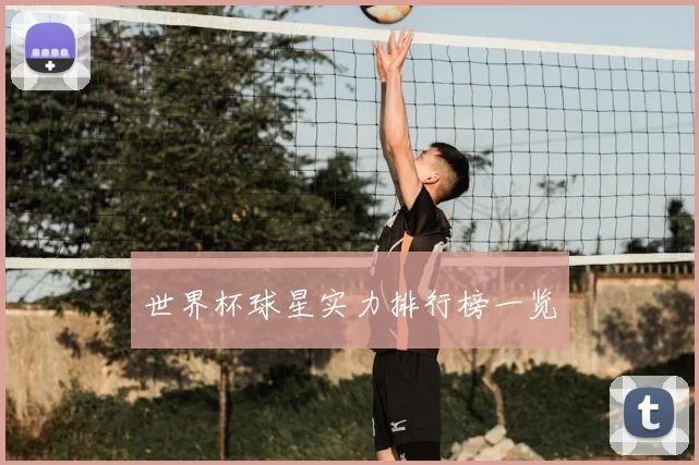 世界杯球星实力排行榜一览