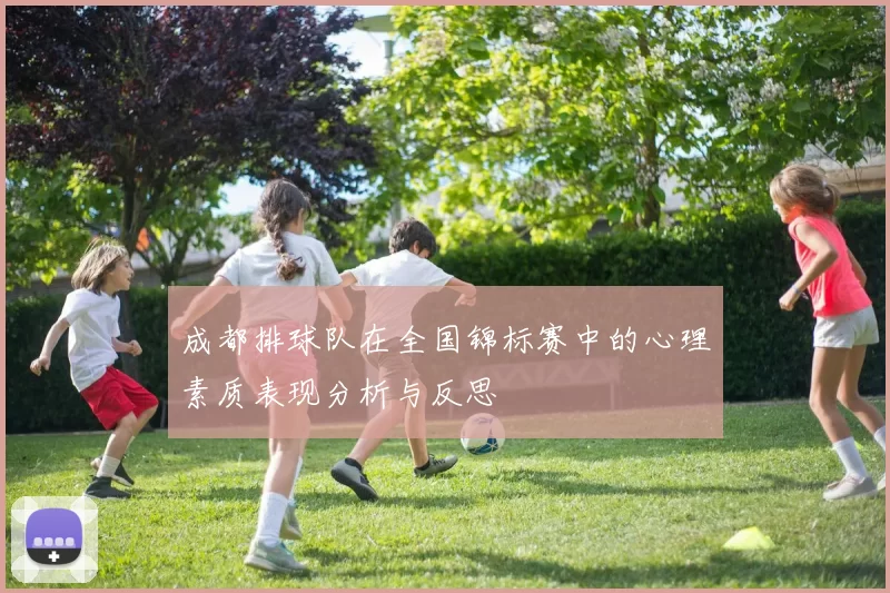 成都排球队在全国锦标赛中的心理素质表现分析与反思