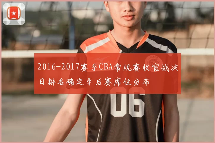 2016-2017赛季CBA常规赛收官战次日排名确定季后赛席位分布