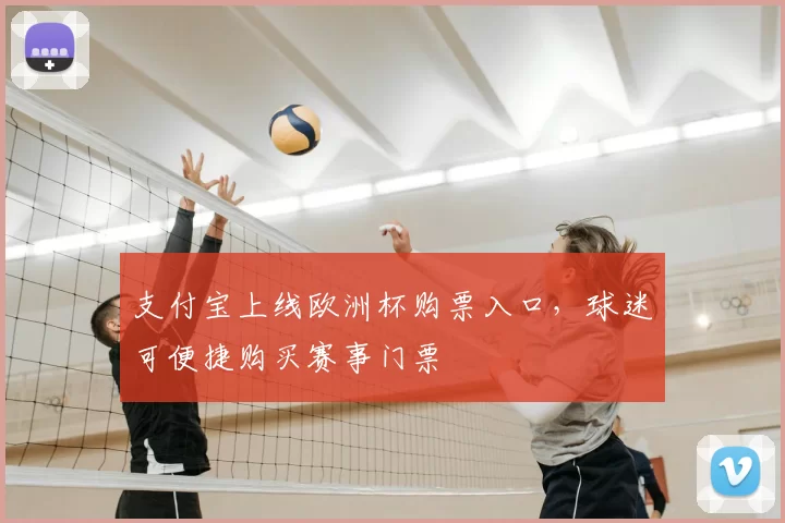 支付宝上线欧洲杯购票入口，球迷可便捷购买赛事门票