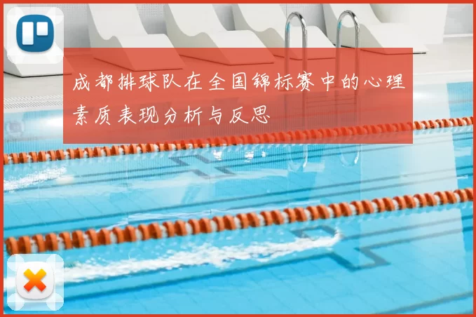 成都排球队在全国锦标赛中的心理素质表现分析与反思