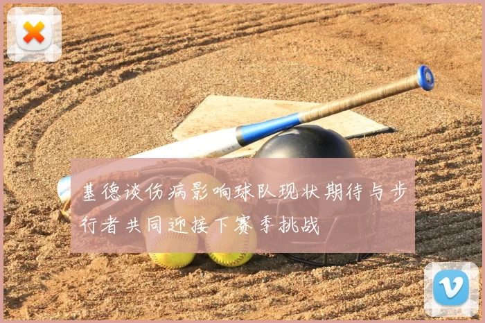基德谈伤病影响球队现状期待与步行者共同迎接下赛季挑战