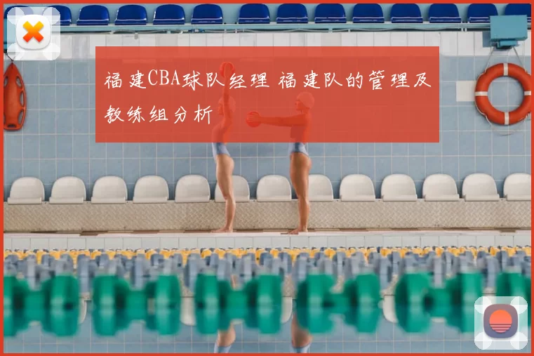 福建CBA球队经理 福建队的管理及教练组分析