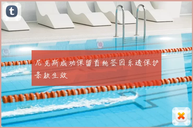 尼克斯成功保留首轮签因乐透保护条款生效