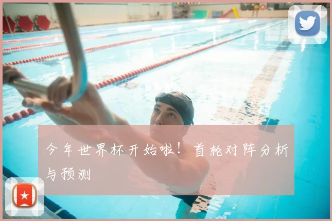 今年世界杯开始啦！首轮对阵分析与预测