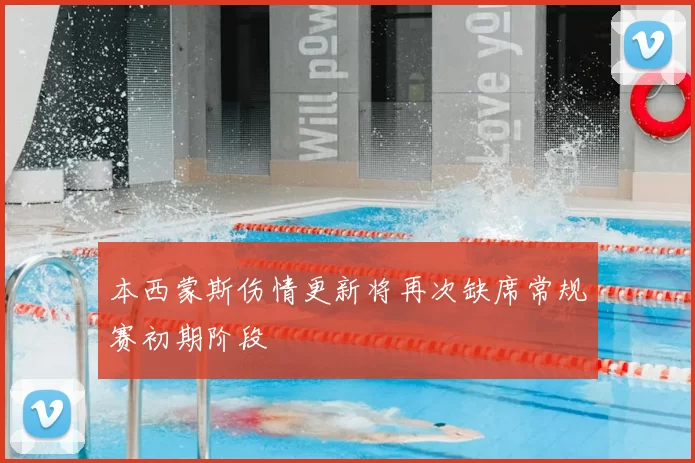 本西蒙斯伤情更新将再次缺席常规赛初期阶段
