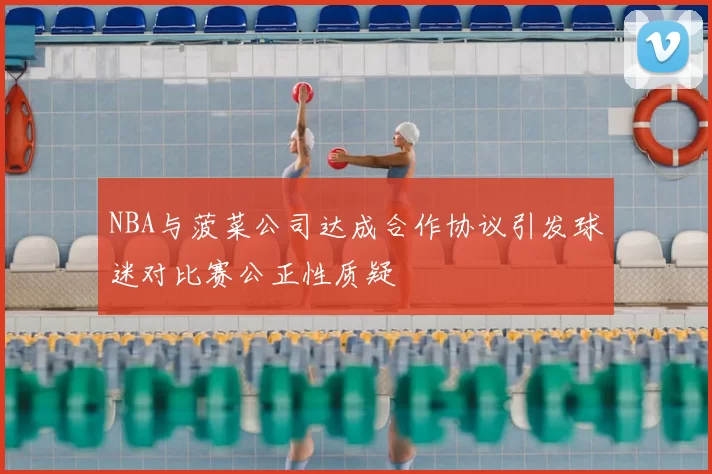 NBA与菠菜公司达成合作协议引发球迷对比赛公正性质疑