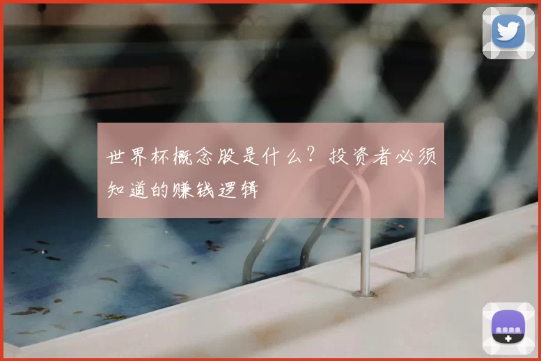 世界杯概念股是什么？投资者必须知道的赚钱逻辑