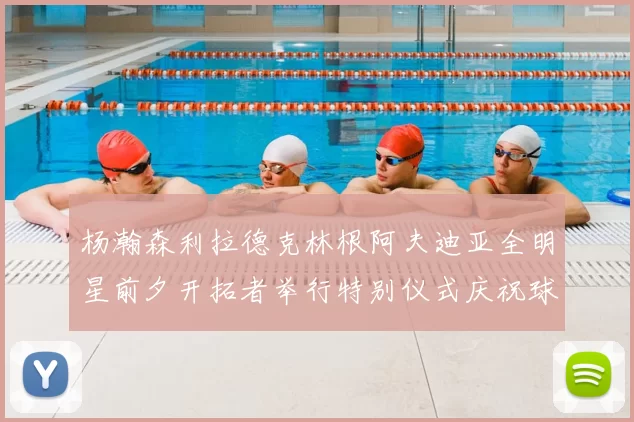 杨瀚森利拉德克林根阿夫迪亚全明星前夕开拓者举行特别仪式庆祝球员成就