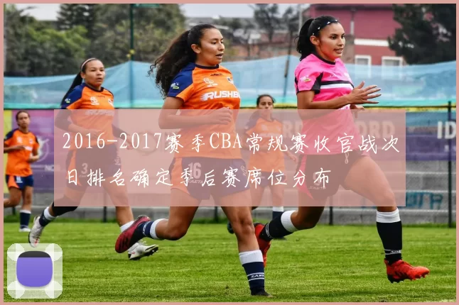 2016-2017赛季CBA常规赛收官战次日排名确定季后赛席位分布