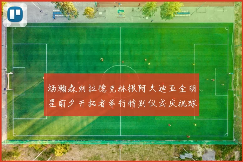 杨瀚森利拉德克林根阿夫迪亚全明星前夕开拓者举行特别仪式庆祝球员成就