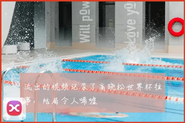 流出的视频记录了高晓松世界杯往事,结局令人唏嘘