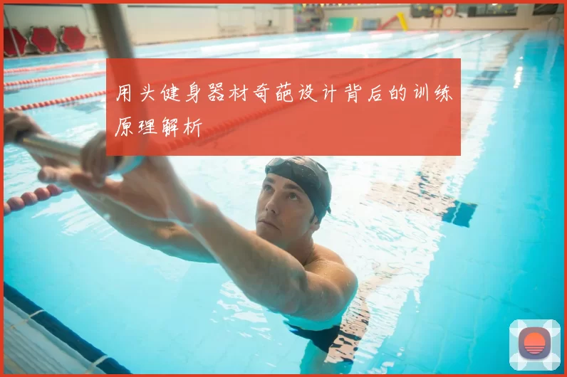 用头健身器材奇葩设计背后的训练原理解析