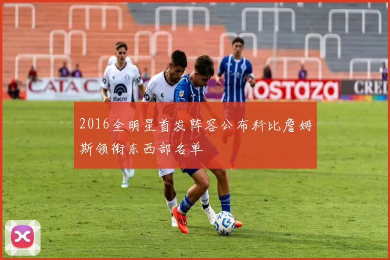2016全明星首发阵容公布科比詹姆斯领衔东西部名单