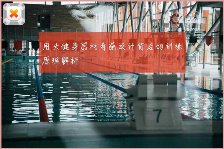 用头健身器材奇葩设计背后的训练原理解析